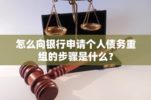 丰润怎么向银行申请个人债务重组的步骤是什么？